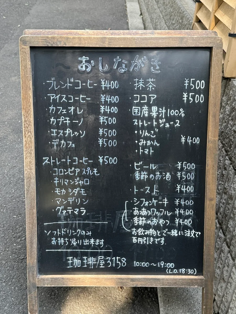 珈琲屋3158 メニュー写真 5
